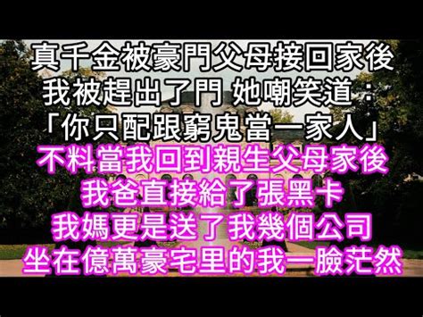 被豪門父母接回家的第一天 我不過是坐了一下假千金的位置|被豪门父母接回家的第一天，我不过是吐槽了句电视里，豪门父母。